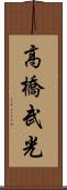 高橋武光 Scroll