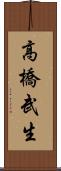 高橋武生 Scroll