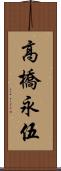 高橋永伍 Scroll