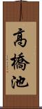 高橋池 Scroll