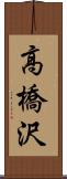 高橋沢 Scroll