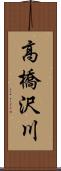 高橋沢川 Scroll
