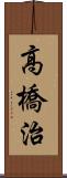 高橋治 Scroll