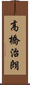 高橋治朗 Scroll
