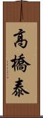 高橋泰 Scroll