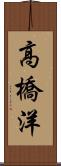 高橋洋 Scroll