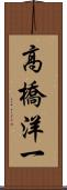 高橋洋一 Scroll