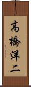 高橋洋二 Scroll