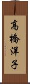 高橋洋子 Scroll