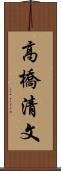 高橋清文 Scroll