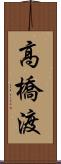 高橋渡 Scroll