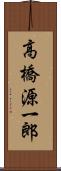 高橋源一郎 Scroll