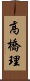 高橋理 Scroll