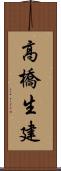 高橋生建 Scroll