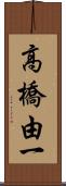 高橋由一 Scroll