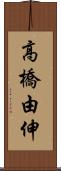 高橋由伸 Scroll