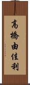 高橋由佳利 Scroll