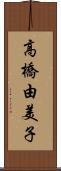 高橋由美子 Scroll