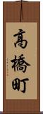 高橋町 Scroll