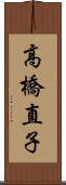 高橋直子 Scroll