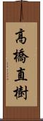 高橋直樹 Scroll