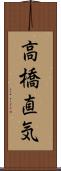 高橋直気 Scroll