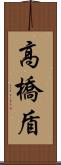 高橋盾 Scroll