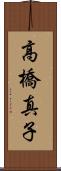 高橋真子 Scroll