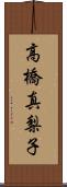 高橋真梨子 Scroll