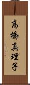 高橋真理子 Scroll