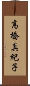 高橋真紀子 Scroll