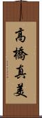 高橋真美 Scroll