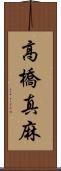 高橋真麻 Scroll