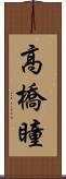 高橋瞳 Scroll