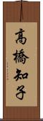高橋知子 Scroll