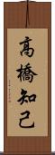 高橋知己 Scroll