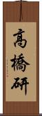 高橋研 Scroll