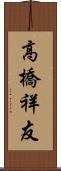 高橋祥友 Scroll