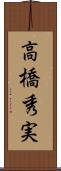 高橋秀実 Scroll