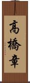 高橋章 Scroll