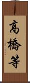 高橋等 Scroll