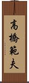 高橋範夫 Scroll