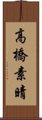 高橋素晴 Scroll