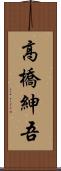 高橋紳吾 Scroll