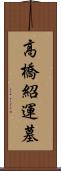 高橋紹運墓 Scroll