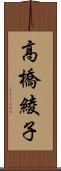 高橋綾子 Scroll