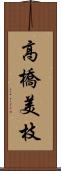 高橋美枝 Scroll