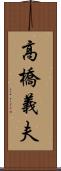 高橋義夫 Scroll