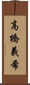 高橋義希 Scroll