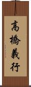高橋義行 Scroll
